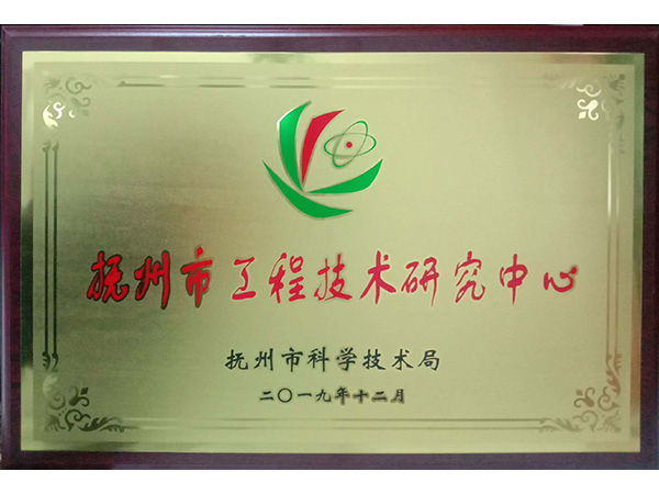 撫州市工程技術(shù)研究中心